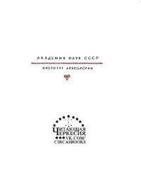 Кpупнов Е.И. — Древняя история Северного Кавказа