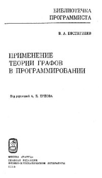 Евстигнеев В.А. — Применение теории графов в программировании