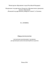 Фомина Н.А. — Общая психология.