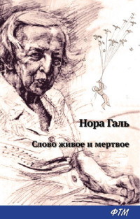 Нора  Галь — Слово живое и мертвое