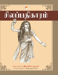 இளங்கோ அடிகள், கே. ஜி. ஐவர்லால் — சிலப்பதிகாரம்
