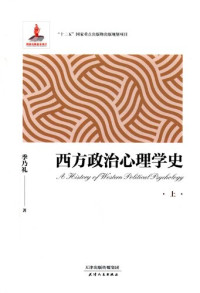 季乃礼 — 西方政治心理学史(上下)