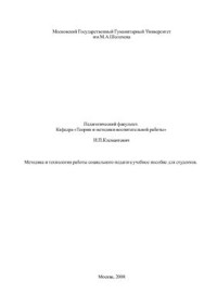 Клемантович И.П. — Методика и технология работы социального педагога