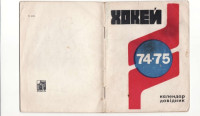  — Киев 74-75