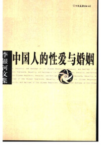 李银河 — 中国人的性爱与婚姻