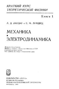 Ландау Л.Д., Лифшиц Е.М. — Краткий курс теоретической физики. Книга 1. Механика. Электродинамика