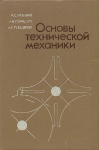Мовнин М.С., Израелит А.Б., Рубашкин А.Г. — Основы технической механики