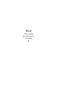 Леви-Чивита, Амальди. — Курс теоретической механики