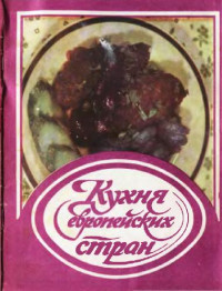 В. И. ДАНЫШ — КУХНЯ ЕВРОПЕЙСКИХ СТРАН