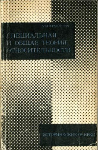Франкфурт У.И. — Специальная и общая теория относительности. Исторические очерки