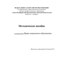 Сизиков Р.С. — Право социального обеспечения: методическое пособие для студентов