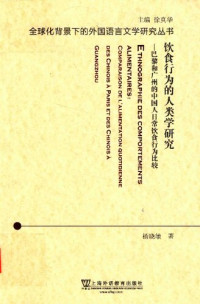 杨晓敏 — 饮食行为的人类学研究：巴黎和广州的中国人日常饮食行为比较