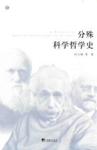 刘大椿 — 分殊科学哲学史