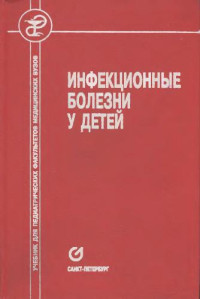 Тимченко В. Н. — Инфекционные болезни у детей: Учеб. для педиатр. фак. мед. вузов