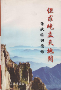 张秋桥 — 但求屹立天地间: 张秋桥回忆录