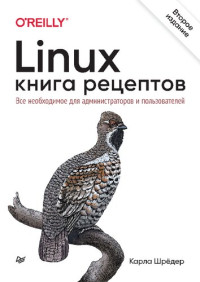 Карла Шрёдер — Linux. Книга рецептов