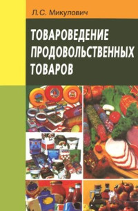 Микулович Л. С. — Товароведение продовольственных товаров