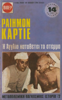 Raymond Cartier — Η Αγγλία καταθέτει το στέμμα