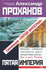Проханов Александр Андреевич — Симфония «Пятой Империи»