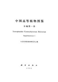 中国科学院植物研究所. — 中国高等植物图鉴（补编第一册）