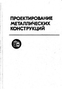 Бирюлёв В.В., Кошин И.И., Крылов И.И., Сильвестров А.В. — Проектирование металлических конструкций: спецкурс