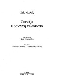 Gilles Deleuze — Σπινόζα - Πρακτική φιλοσοφία