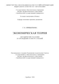 Прибыткова Г.К. — Экономическая теория: Методические указания по проведению конкурса знаний