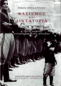 Νίκος Πουλαντζάς, Χριστίνα Αγριαντώνη (μετάφραση) — Φασισμός και δικτατορία - Η Τρίτη Διεθνής αντιμέτωπη στον φασισμό
