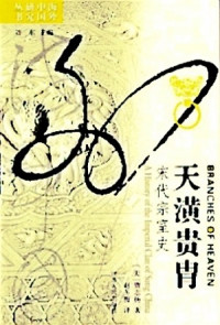 [美]贾志扬 著 赵冬梅 译 — 天潢贵胄：宋代宗室史