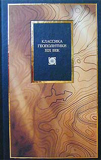 Ратцел Ф., Мэхэн А., Чаадаев Петр Яковлевич, Данилевский Н. — Классика геополитики 19 век