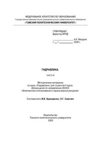 Крамаренко В.В., Савичев О.Г. — Гидравлика
