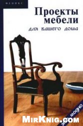 Барановский В.А. — Проекты мебели для вашего дома