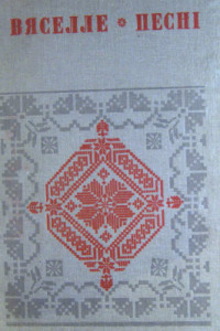 Малаш Л.А. (склад.) — Вяселле. Песні. Кніга 6