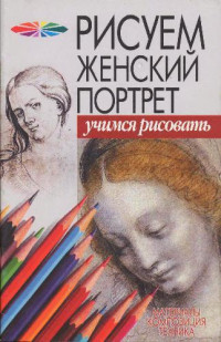  — Рисуем женский портрет. Учимся рисовать