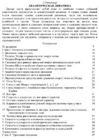 Уиттекер Э. — Аналитическая динамика