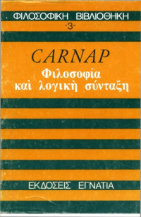 Rudolf Carnap, Ιωάννα Γόρδου (μετάφραση), Νικόλαος Αυγελής (εισαγωγή) — Φιλοσοφία και λογική σύνταξη