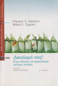 Robert E. Alberti, Michael Emmons — Δικαίωμά σας! Ένας οδηγος για περισσότερο ισότιμες σχέσεις