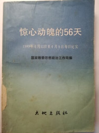国家教委思想政治工作司 — 惊心动魄的56天（原版）