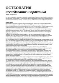 Стилл Эндрю Тейлор. — Остеопатия: исследования и практика