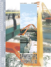  — Архитектура и строительство 2005.01