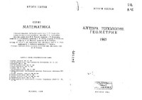 Цаленко М., Шульгейфер Е. — Категории. Алгебра, топология, геометрия, 1967