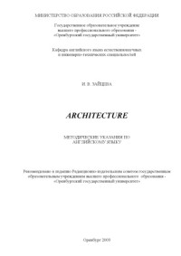 Зайцева И.В. — Architecture: Методические указания по английскому языку