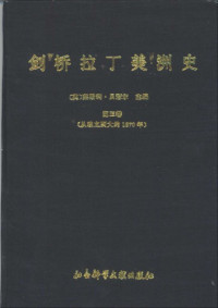 莱斯利·贝瑟尔 — 剑桥拉丁美洲史（第三卷）