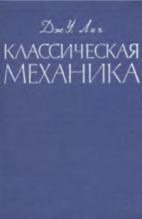 Лич Д.У. — Классическая механика