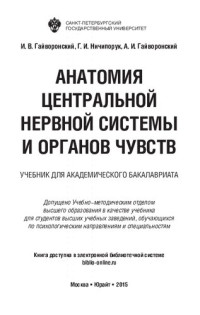 Гайворонский И.В., Ничипорук Г.И., Гайворонский — Анатомия центральной нервной системы и органов чувств