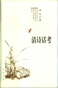 蒋寅 — 清诗话考