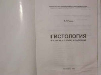 Гунини А — Гистология в списках, таблицах схемах