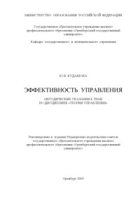 Кудашова Ю.В. — Эффективность управления: Методические указания к теме по дисциплине ''Теория управления''