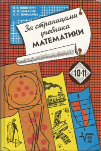 Виленкин Н.Я., Шибасов Л.П., Шибасова З.Ф. — За страницами учебника математики 10-11. Арифметика. Алгебра. Геометрия.