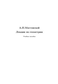 Мостовской А.П. — Лекции по геометрии